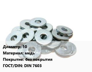 Шайба 10 медь без покрытия ГОСТ: DIN 7603, упаковка 25 кг цена от 276.72 сом / кг, где купить, условия доставки в Оше и Ошской области
